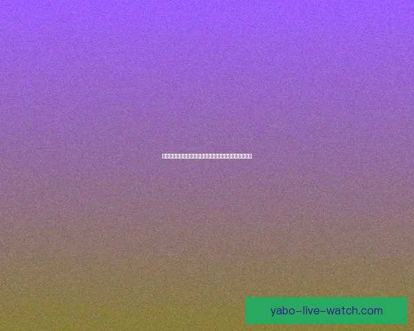 世界杯足球竞猜官网全新攻略与玩法解析助力精准预测胜负